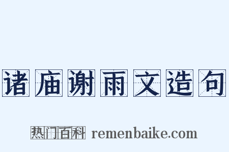 诸庙谢雨文造句是什么意思的图片